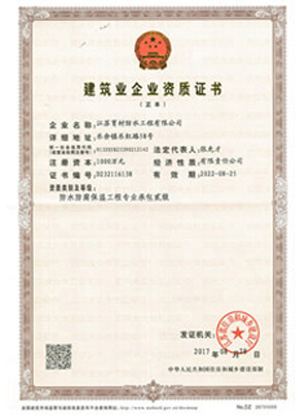 二级防水防腐保湿资质