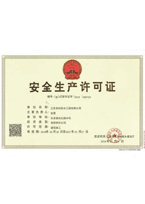 安全生产许可证