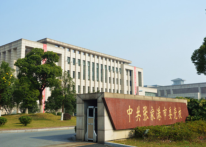 张家港党校