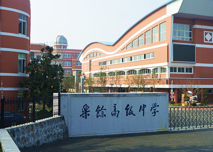 张家港乐余高级中学